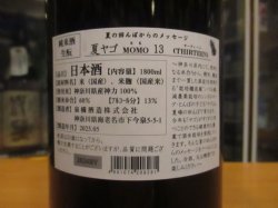 画像3: いづみ橋 夏やごモモサーティーン生酛純米酒　2024BY　1800ml　泉橋酒造