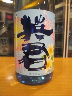 画像4: 英君　純米吟醸酒夏の白菊　R6BY　1800ml　英君酒造株式会社