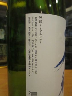 画像3: 天穏　純米吟醸酒涼殿　R6BY　1800ml　板倉酒造