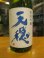 画像2: 天穏　純米吟醸酒涼殿　R6BY　1800ml　板倉酒造 (2)