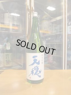 画像1: 天穏　純米吟醸酒涼殿　R6BY　1800ml　板倉酒造
