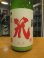画像2: 梅津の生酛　山田錦80笊　R6BY　1800ml　梅津酒造有限会社 (2)