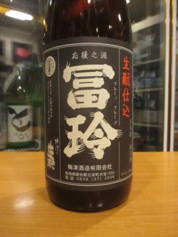 画像2: 冨玲　生酛仕込山田錦60　30BY 1800ml　梅津酒造有限会社