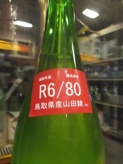 画像3: 梅津の生酛　山田錦80笊　R6BY　1800ml　梅津酒造有限会社