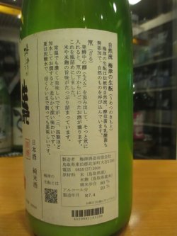 画像4: 梅津の生酛　山田錦80笊　R6BY　1800ml　梅津酒造有限会社