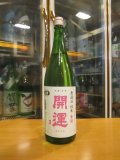 開運　純米無濾過生原酒春陽　R6BY　1800ml　株式会社土井酒造場