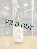 開運　純米無濾過生原酒春陽　R6BY　1800ml　株式会社土井酒造場