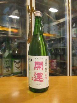 画像1: 開運　純米無濾過生原酒春陽　R6BY　1800ml　株式会社土井酒造場