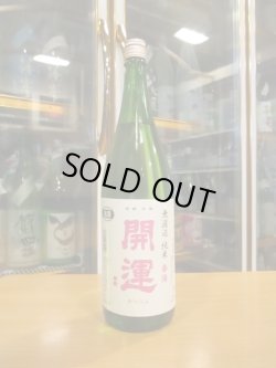 画像1: 開運　純米無濾過生原酒春陽　R6BY　1800ml　株式会社土井酒造場