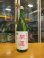 画像1: 開運　純米無濾過生原酒春陽　R6BY　1800ml　株式会社土井酒造場 (1)