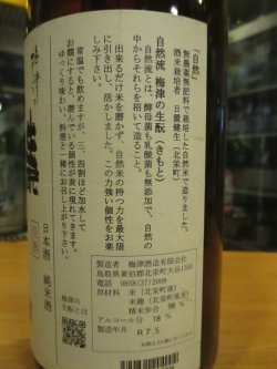 画像4: 梅津の生酛　自然米の酒　R5BY　1800ml　梅津酒造有限会社