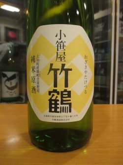 画像2: 小笹屋竹鶴　大和雄町純米生原酒　R6BY　1800ml　竹鶴酒造株式会社