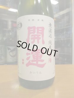 画像2: 開運　純米無濾過生原酒春陽　R6BY　1800ml　株式会社土井酒造場