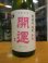 画像2: 開運　純米無濾過生原酒春陽　R6BY　1800ml　株式会社土井酒造場 (2)