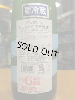 画像4: 睡龍　特別純米夏生　R6BY　1800ml　久保本家酒造