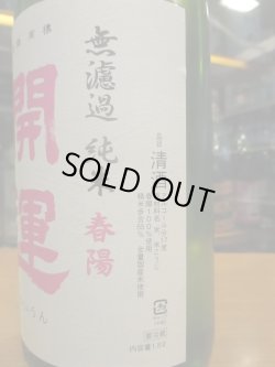 画像3: 開運　純米無濾過生原酒春陽　R6BY　1800ml　株式会社土井酒造場