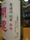 画像3: 開運　純米無濾過生原酒春陽　R6BY　1800ml　株式会社土井酒造場 (3)