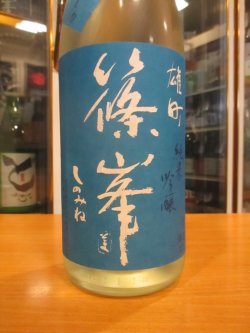 画像3: 篠峯　雄町夏凛純米吟醸無濾過生原酒　2024BY　1800ml瓶　千代酒造