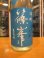 画像3: 篠峯　雄町夏凛純米吟醸無濾過生原酒　2024BY　1800ml瓶　千代酒造 (3)