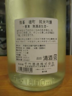 画像4: 篠峯　雄町夏凛純米吟醸無濾過生原酒　2024BY　1800ml瓶　千代酒造