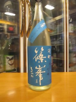 画像2: 篠峯　雄町夏凛純米吟醸無濾過生原酒　2024BY　1800ml瓶　千代酒造