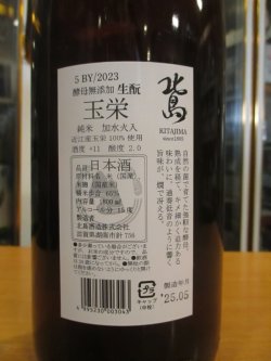 画像3: 北島　生酛純米酒玉栄　2023BY　1800ml　北島酒造株式会社