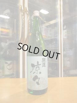 画像1: 開運　純米酒涼々　R6BY　1800ml　株式会社土井酒造場