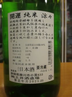 画像3: 開運　純米酒涼々　R6BY　1800ml　株式会社土井酒造場