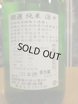 画像3: 開運　純米酒涼々　R6BY　1800ml　株式会社土井酒造場