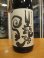 画像2: 日置桜　生酛純米酒強力　R4BY 1800ml 山根酒造場 (2)