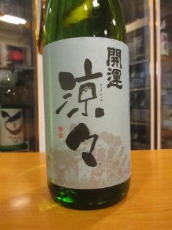画像2: 開運　純米酒涼々　R6BY　1800ml　株式会社土井酒造場