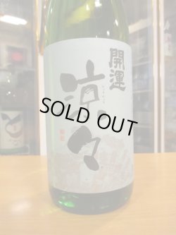 画像2: 開運　純米酒涼々　R6BY　1800ml　株式会社土井酒造場