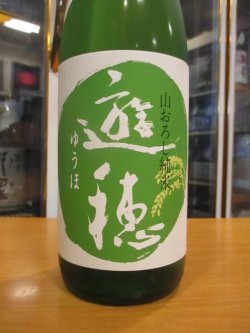 画像2: 遊穂　生酛純米生酒美山錦ゆうほのみどり　2024BY　1800ml　御祖酒造株式会社