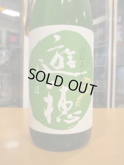 画像2: 遊穂　生酛純米生酒美山錦ゆうほのみどり　2024BY　1800ml　御祖酒造株式会社