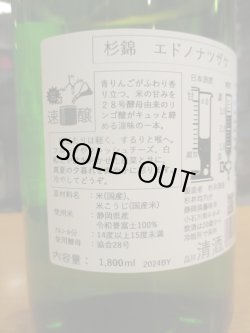 画像3: 杉錦　エドノナツザケ　2024BY　杉井酒造　1800ml瓶