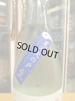 画像4: 天ノ戸　純米吟醸生酒夏のランド・オブ・ウォーター　R6BY　1800ml　浅舞酒造