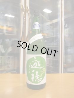 画像1: 遊穂　生酛純米生酒美山錦ゆうほのみどり　2024BY　1800ml　御祖酒造株式会社