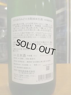 画像4: 遊穂　生酛純米生酒美山錦ゆうほのみどり　2024BY　1800ml　御祖酒造株式会社