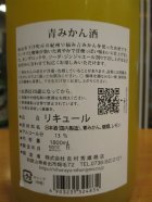 他の写真1: 青みかん酒　1800ml　吉村秀雄商店