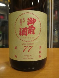画像2: 御前酒　雄町三部作六月頒布特別醸造酒77　2024BY　辻本店　1800ml瓶