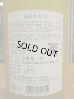 画像4: 青みかん酒　1800ml　吉村秀雄商店