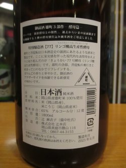 画像3: 御前酒　雄町三部作六月頒布特別醸造酒77　2024BY　辻本店　1800ml瓶