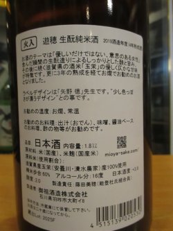 画像5: 遊穂　生酛純米玉栄　2019BY　1800ml　御祖酒造株式会社