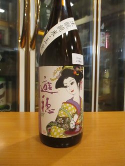 画像2: 遊穂　生酛純米玉栄　2019BY　1800ml　御祖酒造株式会社