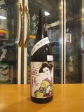 遊穂　生酛純米玉栄　2019BY　1800ml　御祖酒造株式会社