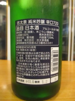 画像3: 志太泉　純米吟醸辛口　R6BY　720ml　志太泉酒造