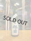 十旭日　純米吟醸酒夏仕立て　2024BY　1800ml　旭日酒造