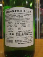 他の写真1: 十旭日　純米吟醸酒夏仕立て　2024BY　1800ml　旭日酒造