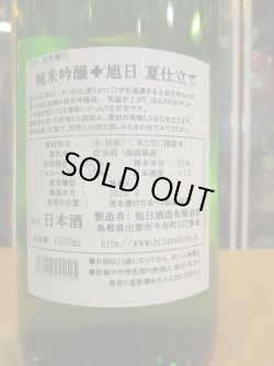 画像4: 十旭日　純米吟醸酒夏仕立て　2024BY　1800ml　旭日酒造