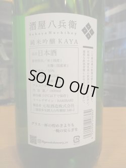 画像3: 酒屋八兵衛　純米吟醸酒KAYA　2024BY　元坂酒造　1800ml瓶